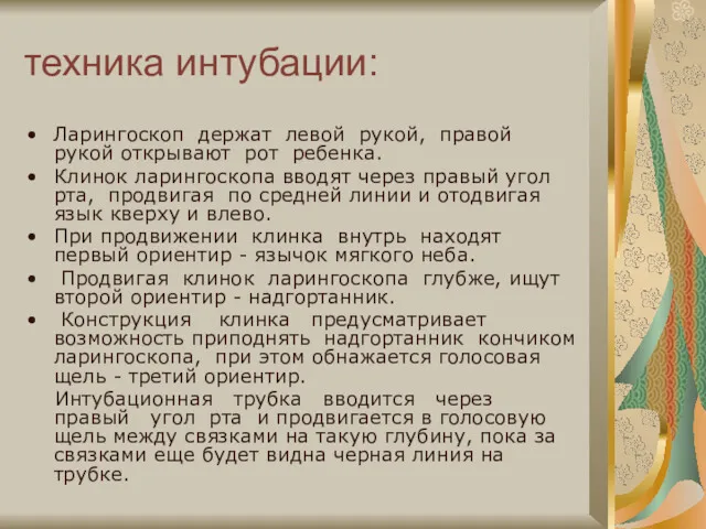 техника интубации: Ларингоскоп держат левой рукой, правой рукой открывают рот