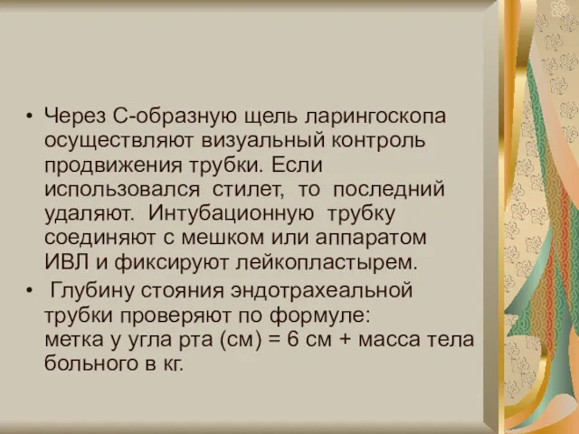 Через С-образную щель ларингоскопа осуществляют визуальный контроль продвижения трубки. Если