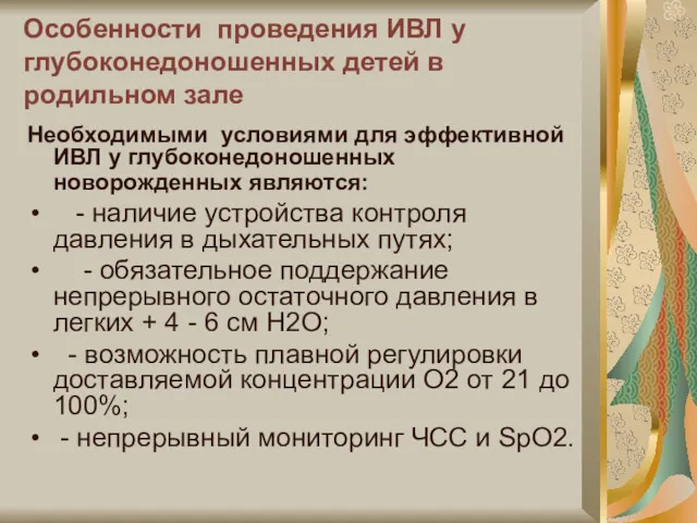 Особенности проведения ИВЛ у глубоконедоношенных детей в родильном зале Необходимыми