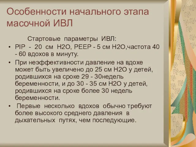 Особенности начального этапа масочной ИВЛ Стартовые параметры ИВЛ: PIP -