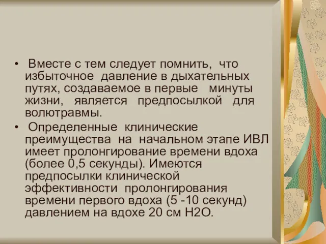 Вместе с тем следует помнить, что избыточное давление в дыхательных