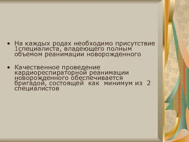 На каждых родах необходимо присутствие 1специалиста, владеющего полным объемом реанимации