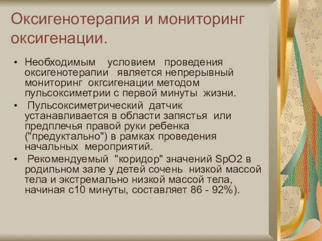 Оксигенотерапия и мониторинг оксигенации. Необходимым условием проведения оксигенотерапии является непрерывный