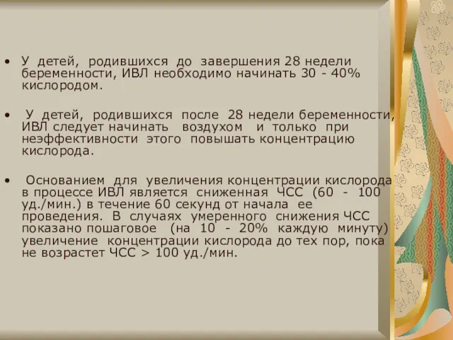 У детей, родившихся до завершения 28 недели беременности, ИВЛ необходимо