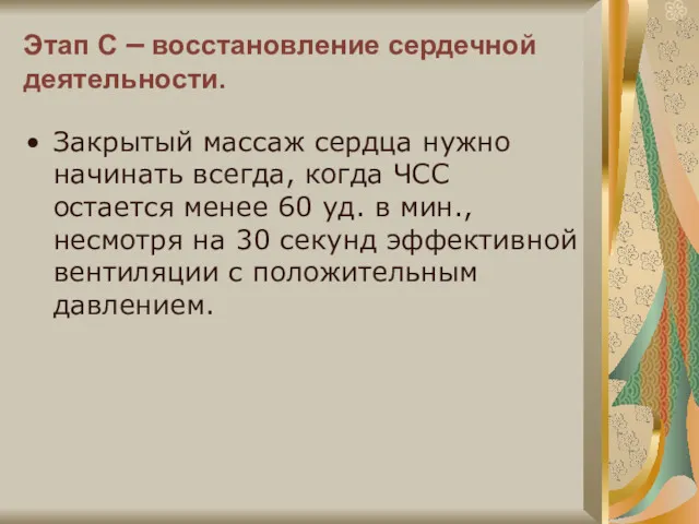 Этап С – восстановление сердечной деятельности. Закрытый массаж сердца нужно