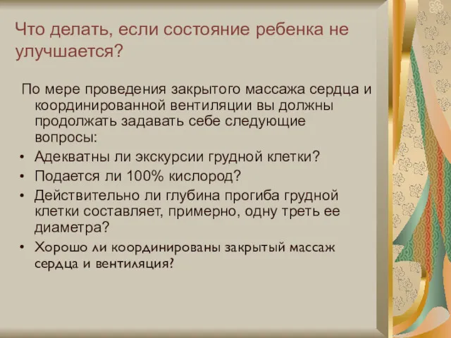 Что делать, если состояние ребенка не улучшается? По мере проведения