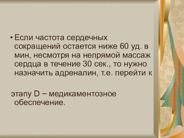 Если частота сердечных сокращений остается ниже 60 уд. в мин,