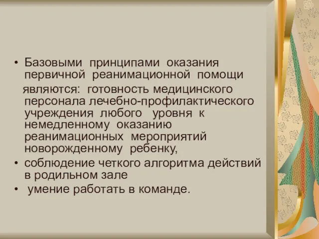 Базовыми принципами оказания первичной реанимационной помощи являются: готовность медицинского персонала