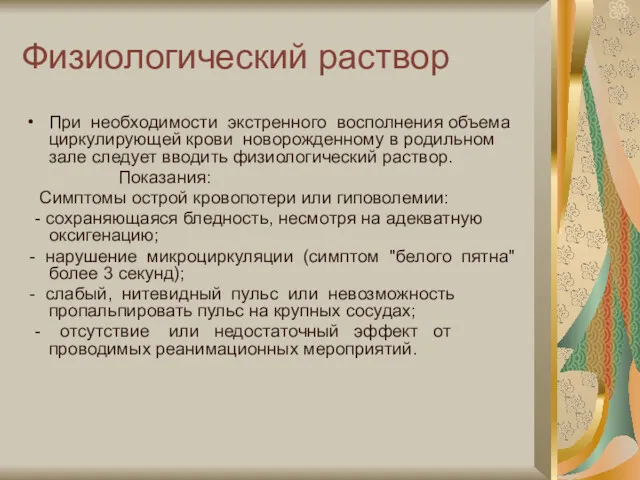 Физиологический раствор При необходимости экстренного восполнения объема циркулирующей крови новорожденному