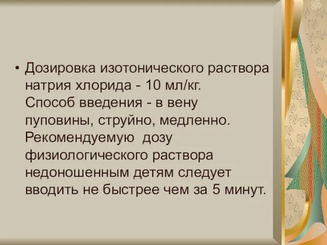 Дозировка изотонического раствора натрия хлорида - 10 мл/кг. Способ введения