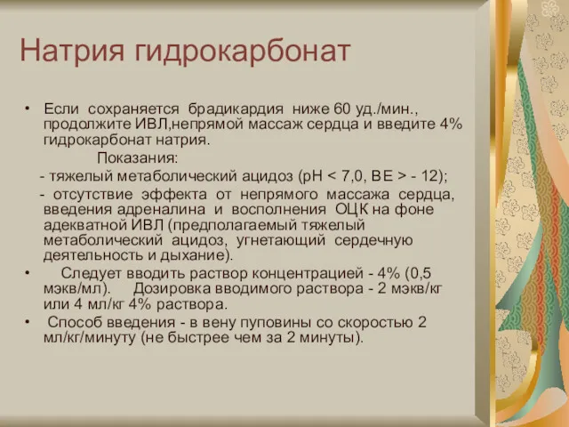 Натрия гидрокарбонат Если сохраняется брадикардия ниже 60 уд./мин., продолжите ИВЛ,непрямой