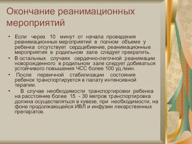 Окончание реанимационных мероприятий Если через 10 минут от начала проведения