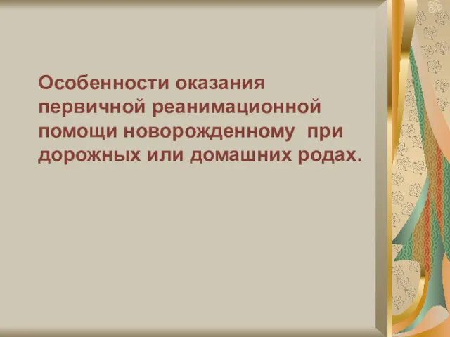 Особенности оказания первичной реанимационной помощи новорожденному при дорожных или домашних родах.