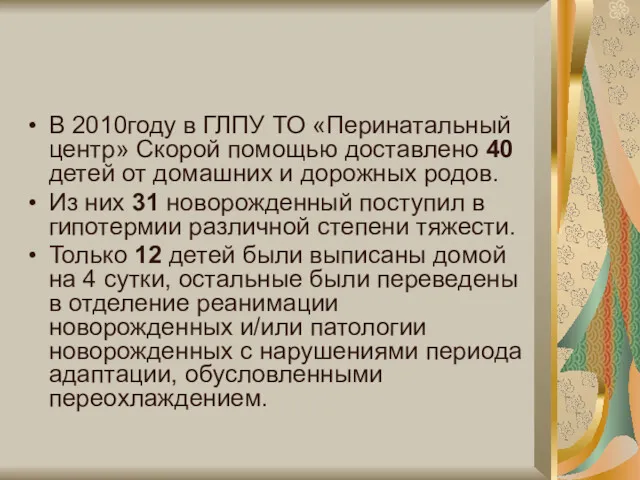 В 2010году в ГЛПУ ТО «Перинатальный центр» Скорой помощью доставлено