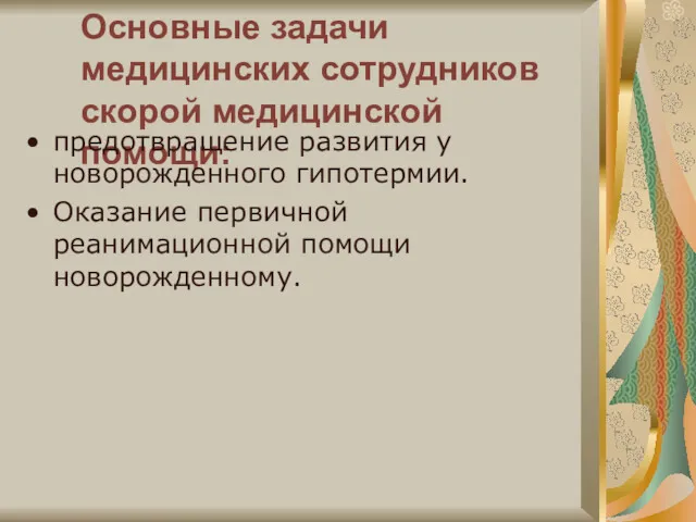 Основные задачи медицинских сотрудников скорой медицинской помощи: предотвращение развития у