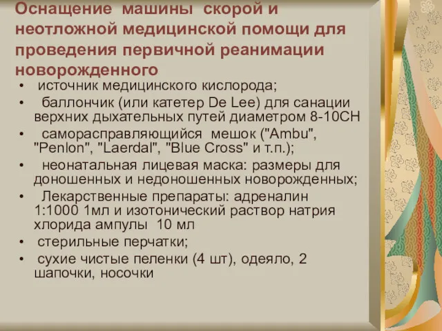 Оснащение машины скорой и неотложной медицинской помощи для проведения первичной