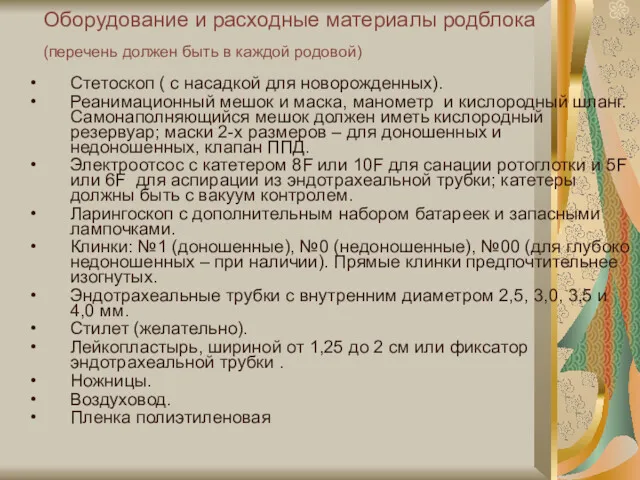 Оборудование и расходные материалы родблока (перечень должен быть в каждой