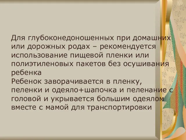 Для глубоконедоношенных при домашних или дорожных родах – рекомендуется использование