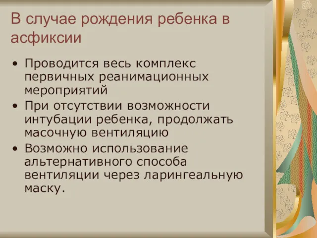 В случае рождения ребенка в асфиксии Проводится весь комплекс первичных