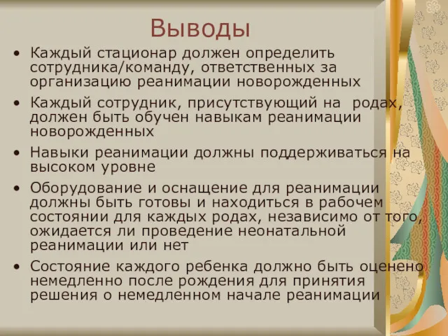 Выводы Каждый стационар должен определить сотрудника/команду, ответственных за организацию реанимации