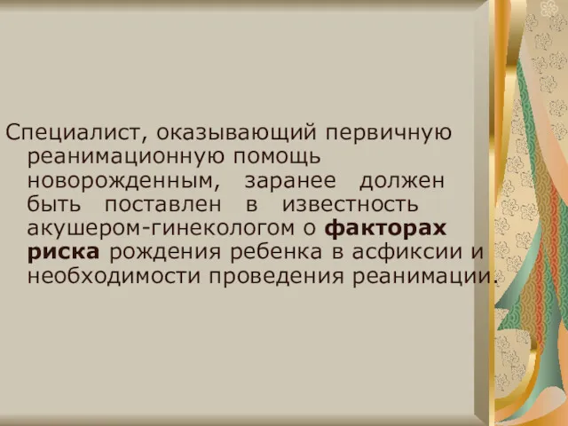 Специалист, оказывающий первичную реанимационную помощь новорожденным, заранее должен быть поставлен