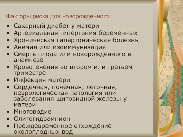 Факторы риска для новорожденного: Сахарный диабет у матери Артериальная гипертония