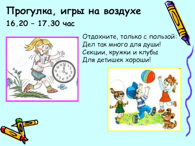 Прогулка, игры на воздухе 16.20 – 17.30 час Отдохните, только