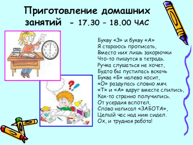 Приготовление домашних занятий - 17.30 – 18.00 ЧАС Букву «З»