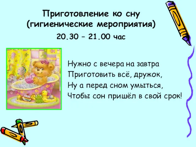 Приготовление ко сну (гигиенические мероприятия) 20.30 – 21.00 час Нужно