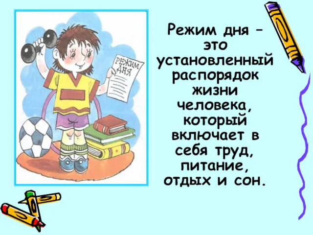 Режим дня – это установленный распорядок жизни человека, который включает