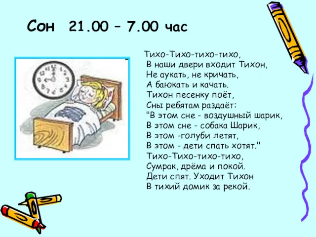 Сон 21.00 – 7.00 час Тихо-Тихо-тихо-тихо, В наши двери входит