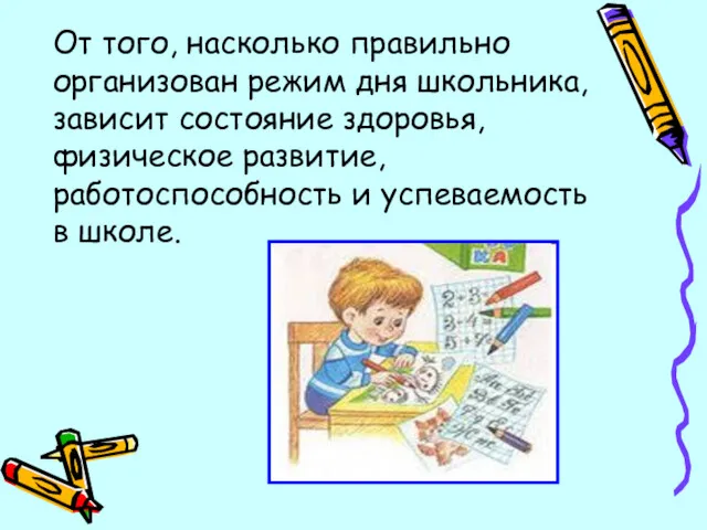 От того, насколько правильно организован режим дня школьника, зависит состояние