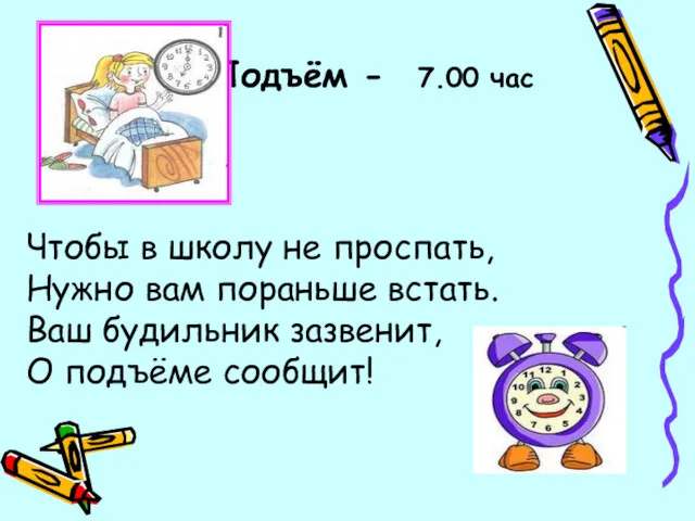 Подъём - 7.00 час Чтобы в школу не проспать, Нужно