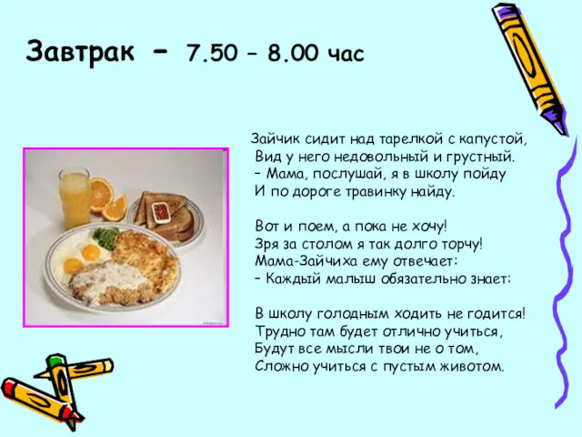 Завтрак - 7.50 – 8.00 час Зайчик сидит над тарелкой