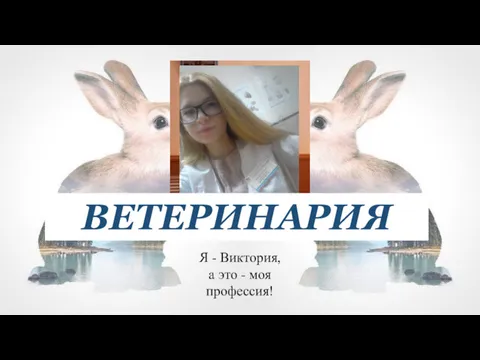 Я - Виктория, а это - моя профессия! ВЕТЕРИНАРИЯ