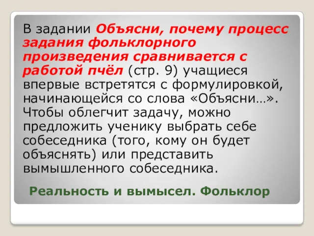 Реальность и вымысел. Фольклор В задании Объясни, почему процесс задания