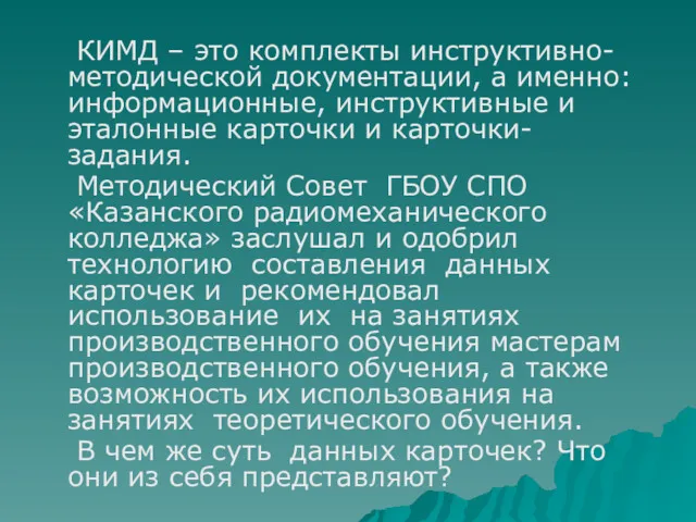 КИМД – это комплекты инструктивно-методической документации, а именно: информационные, инструктивные