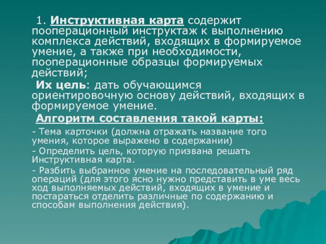 1. Инструктивная карта содержит пооперационный инструктаж к выполнению комплекса действий, входящих в формируемое