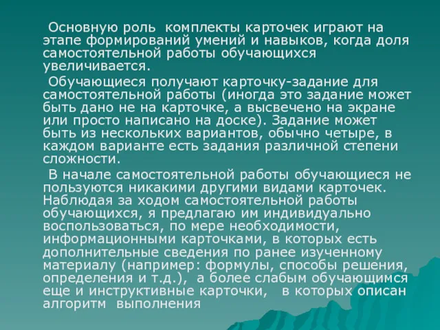 Основную роль комплекты карточек играют на этапе формирований умений и навыков, когда доля