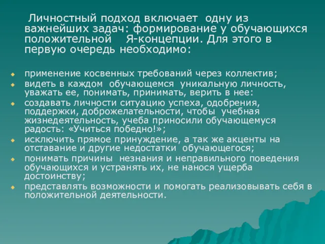 Личностный подход включает одну из важнейших задач: формирование у обучающихся положительной Я-концепции. Для