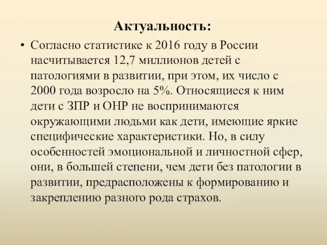 Актуальность: Согласно статистике к 2016 году в России насчитывается 12,7