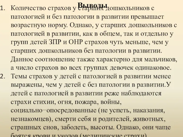 Выводы Количество страхов у старших дошкольников с патологией и без