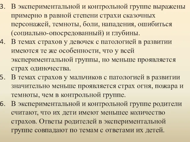 В экспериментальной и контрольной группе выражены примерно в равной степени