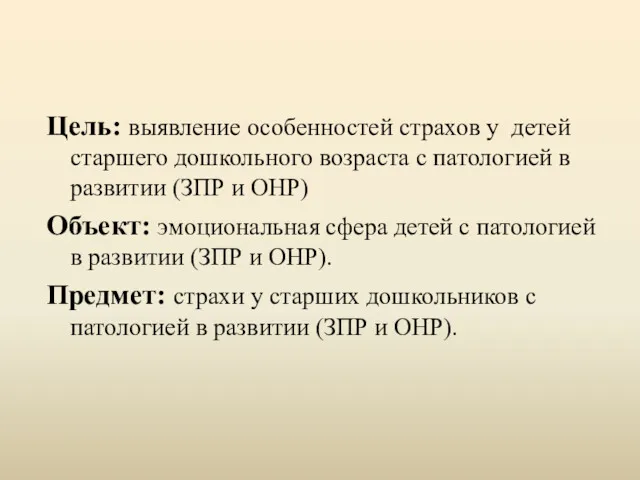 Цель: выявление особенностей страхов у детей старшего дошкольного возраста с