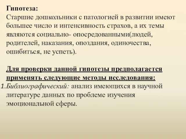 Гипотеза: Старшие дошкольники с патологией в развитии имеют большее число