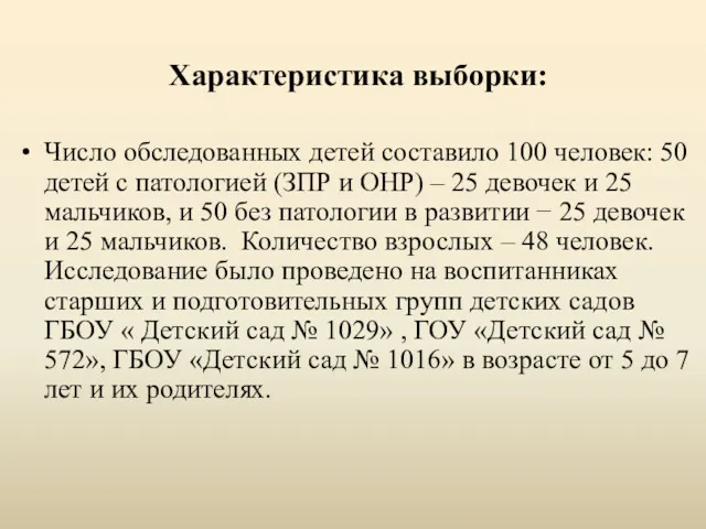 Характеристика выборки: Число обследованных детей составило 100 человек: 50 детей