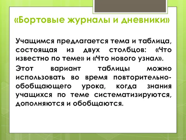 «Бортовые журналы и дневники» Учащимся предлагается тема и таблица, состоящая