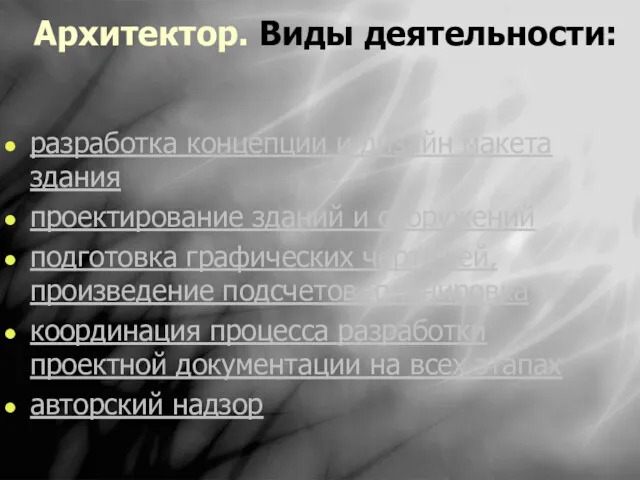 Архитектор. Виды деятельности: разработка концепции и дизайн макета здания проектирование