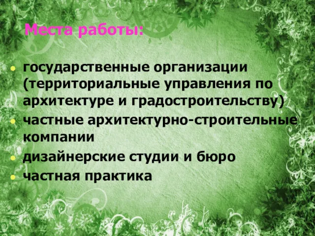 Места работы: государственные организации (территориальные управления по архитектуре и градостроительству)