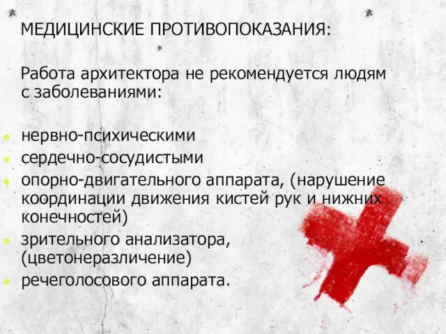 МЕДИЦИНСКИЕ ПРОТИВОПОКАЗАНИЯ: Работа архитектора не рекомендуется людям с заболеваниями: нервно-психическими